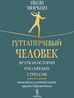 cover image of Гуттаперчевый человек. Краткая история российских стрессов